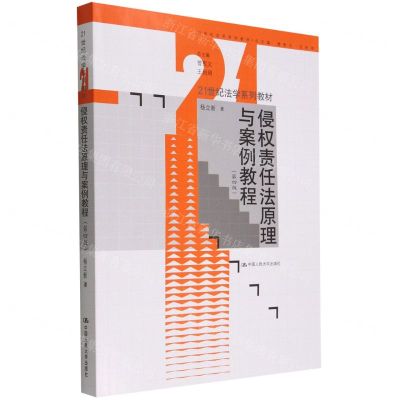 [N]侵权责任法原理与案例教程(第4版21世纪法学系列教材)-9787300308777