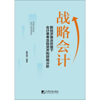 [M]战略会计 新经济竞合环境下会计会计思考及投资并购财税分析 霍燕锋 著 -9787509217580