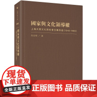 国家与文化领导权:上海大众文化的社会主义改造(1949 1966) 三联学术文库 肖文明 三联