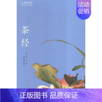 [正版] 茶经9787546151403 戚嘉富黄山书社古籍国学茶文化中国古代 书籍