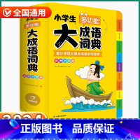 大语文词典 小学通用 [正版]2024新版 小学生多功能大成语词典 小学一1二2三3四4五5六6年级上册下册人教版全国通