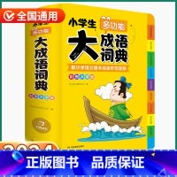 大语文词典 小学通用 [正版]2024新版 小学生多功能大成语词典 小学一1二2三3四4五5六6年级上册下册人教版全国通