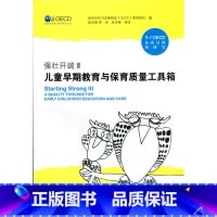 [正版]:强壮开端Ⅲ:儿童早期教育与保育质量工具箱(北师大)