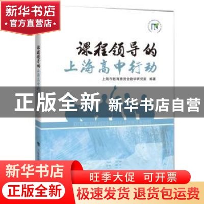 正版 课程领导的上海高中行动 上海市教育委员会教学研究室 上海