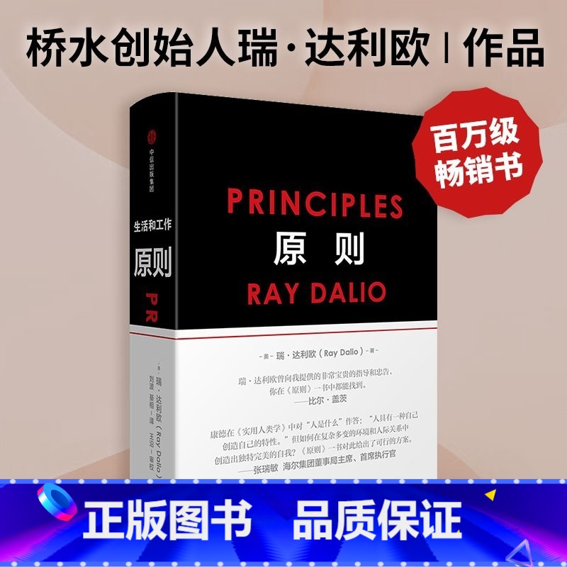 [正版]原则 瑞达利欧 如何创造出完美独特的自己 桥水创始人