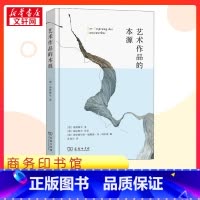 艺术作品的本源 [正版]艺术作品的本源 (德)海德格尔 著 孙周兴 译 伦理学社科 书店图书籍 商务印书馆