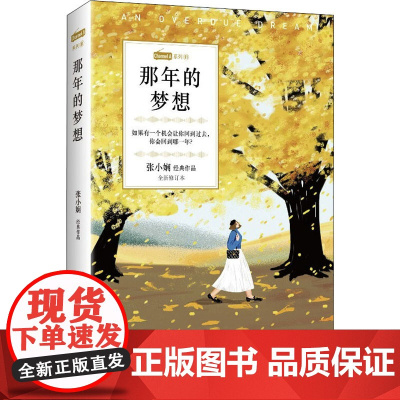 那年的梦想 全新修订本张小娴 著WX