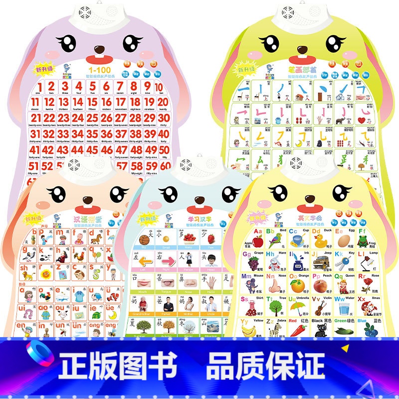 5张-1-100+汉语拼音+笔画部首+学习汉字+英文字母 [正版]宝宝早教有声挂图儿童发声识字拼音数字三字经唐诗学习神器