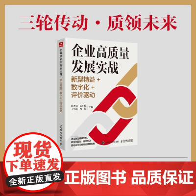 企业高质量发展实战:新型精益+数字化+评价驱动 企业数字化转型发展路径案例实践分析 企业管理产业经管书籍
