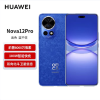 华为nova12 Pro 12号色 256GB 双向北斗卫星消息 100W快充 120Hz刷新率 前置6000万超广角拍照 华为手机