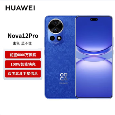 华为nova12 Pro 12号色 256GB 双向北斗卫星消息 100W快充 120Hz刷新率 前置6000万超广角拍照 华为手机