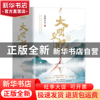 正版 大明皇妃:孙若微传(全3册) 莲静竹衣著 百花洲文艺出版社
