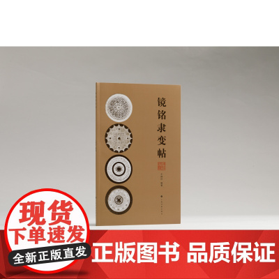 镜铭隶变帖 王纲怀编著 收藏鉴赏 艺术 上海书画出版社