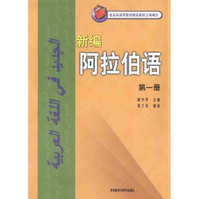 [M]新编阿拉伯语1-9787560030074