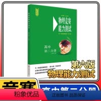[正版]物理竞赛能力测试高中第二分册 第六版高二奥赛培优提高立足预赛兼顾初赛高中知识要点例题讲解竞赛实战演练