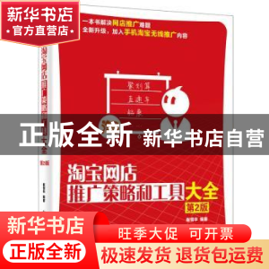 正版 淘宝网店推广策略和工具大全 崔恒华 编著 电子工业出版社 9