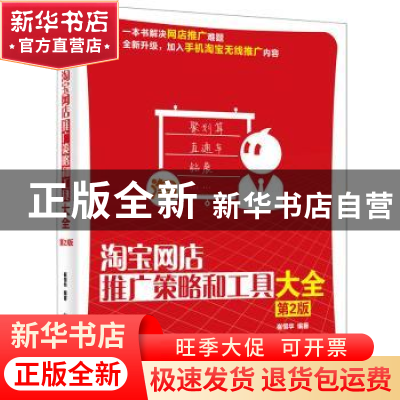 正版 淘宝网店推广策略和工具大全 崔恒华 编著 电子工业出版社 9
