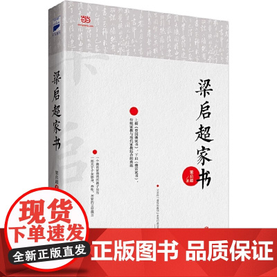 梁启超家书 上接《曾国藩家书》下启《傅雷家书》传统家教与现代家教结合的典范 值得当下父母家庭教育借鉴的宝贵教育理念