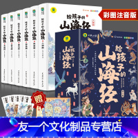 [彩图注音]给孩子的山海经(全6册) [友一个正版]写给孩子的山海经注音版彩绘孩子读得懂的异兽录图鉴小学生二三四年级课外