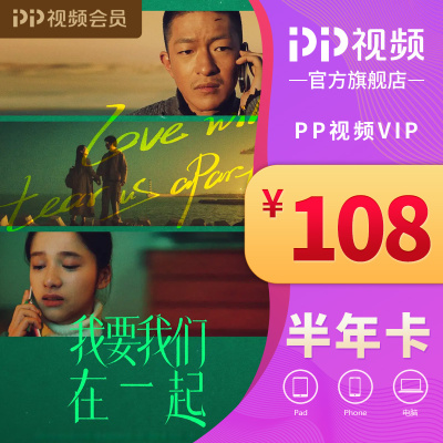 PP视频VIP半年卡会员