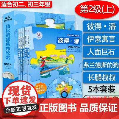 轻松英语名作欣赏 第2级上 适合初中二 三年级 英汉双语读物 含光盘 彼得潘 伊索寓言 人面巨石 弗兰德斯的狗 长腿叔叔