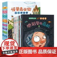 怪兽商业街 从小学经营全8册 幼儿财商早教启蒙教育绘本 6-8-10岁小学生一二三年级理财入门图画书好习惯养成故事书亲子