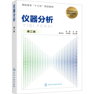 [M]仪器分析 第2版-9787122357885