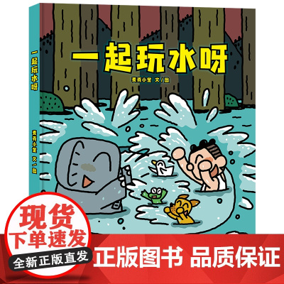 一起玩水呀 2024百班千人暑假阅读书单幼儿园小班 3-6岁幼儿园宝宝小班经典绘本图画书 精装 包容和理解 维护友谊 促
