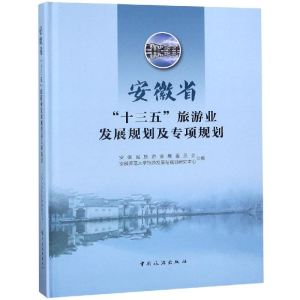 醉染图书安徽省十三五旅游业发展规划及专项规划9787503261077
