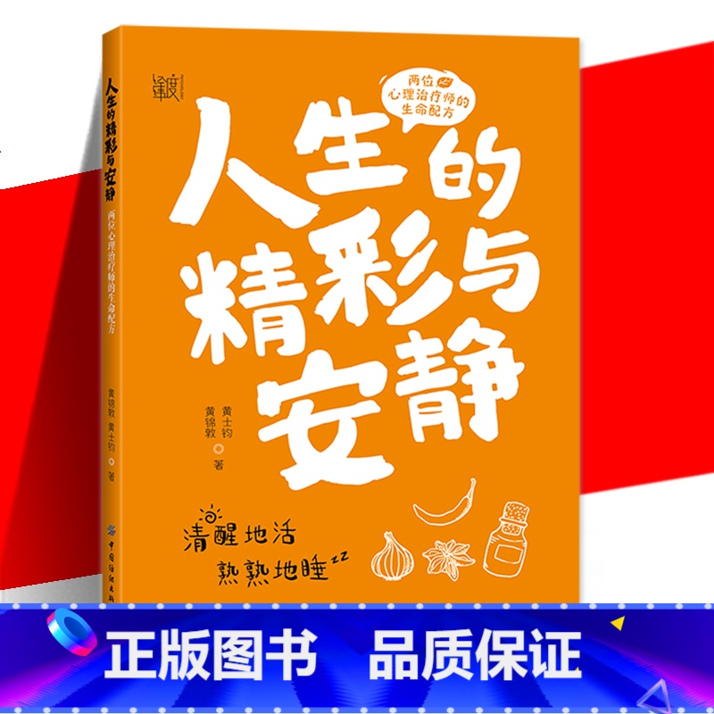 [正版] 人生的精彩与安静 两位心理治疗师的生命配方 人生的方向生命的力量 清醒地活熟熟地睡 拒绝内耗积极正能量小