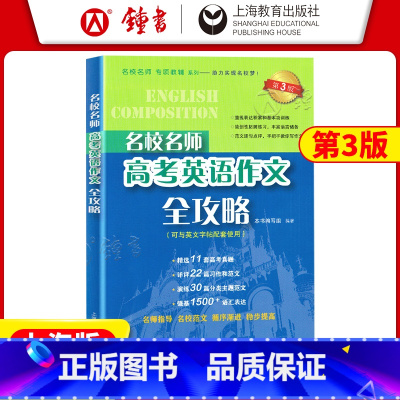 高考英语作文全攻略 上海 [正版]名校名师高考英语作文全攻略 高中英语作文专项辅导 上海教育出版社 高中满分作文总复习