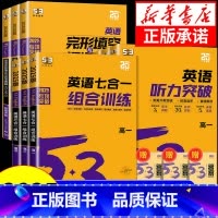 高二 听力突破+完型阅读 高中通用 [正版]2025版 53英语七合一组合训练5.3五三高考英语专项训练高一高二高考英
