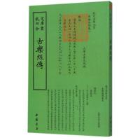 正版新书]四库全书乐类古乐经传李光地9787514918656