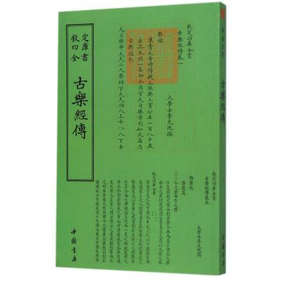 正版新书]四库全书乐类古乐经传李光地9787514918656