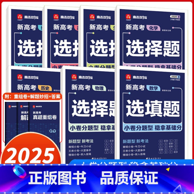 [4本]数学+物理+化学+生物 [正版]2025版小尚同学新高考选择题选填题专项数学物理化学生物政治历史地理提分训练高考