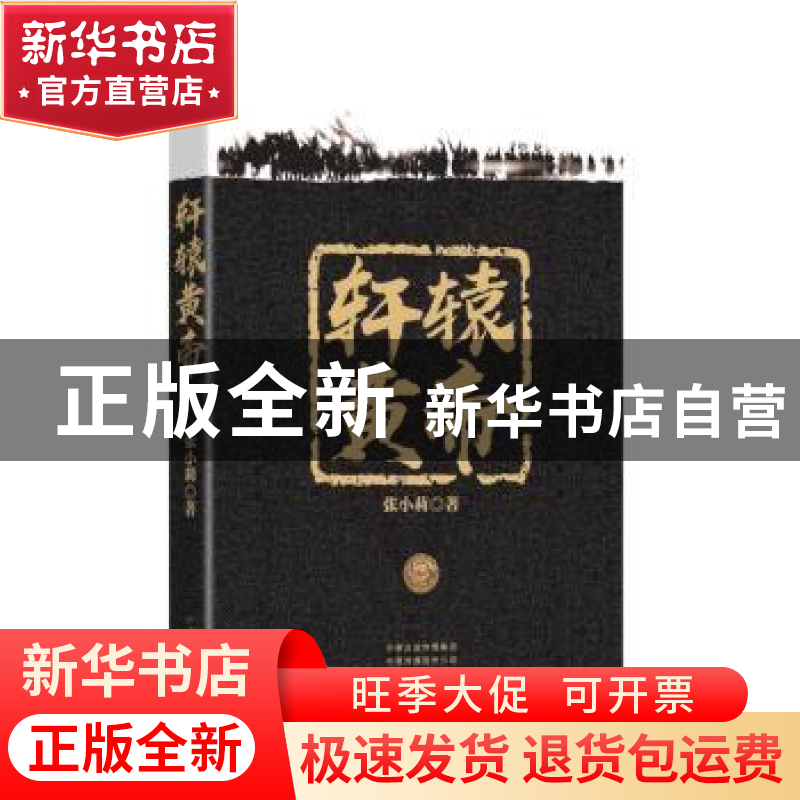正版 轩辕黄帝 张小莉著 河南文艺出版社 9787555907824 书籍