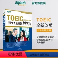 [正版]托业听力全真模拟1000题 TOEIC备考试书籍 听力专项练习 网课 英语