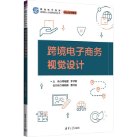 正版新书]跨境电子商务视觉设计陈继莹,于才晟 编9787302664628