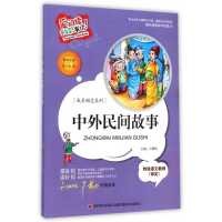 正版新书]中外民间故事:标准注音彩绘版冯慧娟9787538690378