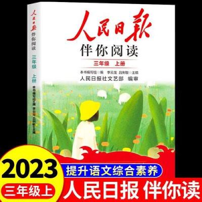 正版新书]人民日报2023秋伴你阅读三年级上册本书 编者97875115