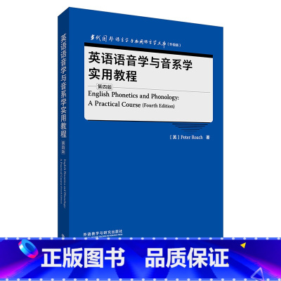 [正版]外研社英语语音学与音系学实用教程(第四版)