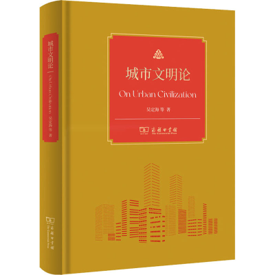 [M]城市文明论-9787100212762