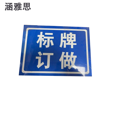 涵雅思公示牌定制 1000mm*1000mm 平方米