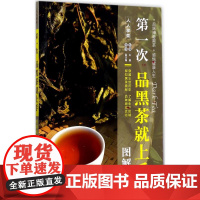 次品黑茶就上手(图解版)
