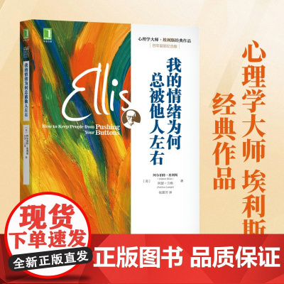 我的情绪为何总被他人左右(百年诞辰纪念版心理学大师埃利斯经典作品)心理学大师埃利斯经典作品 情绪失控控制治疗 好心态培养
