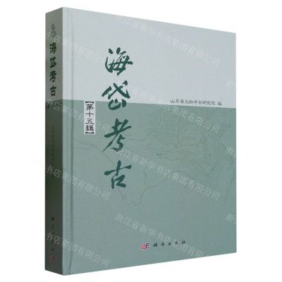[N]海岱考古(第15辑)(精)-9787030763778