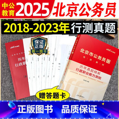 北京公务员行测真题 [正版]北京市考行测真题卷2025年北京市公务员考试行测历年真题试卷北京公务员用书行政职业能力测验测