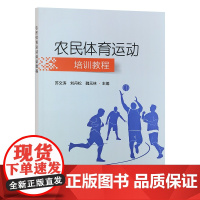 农民体育运动培训教程 32886 苏文涛,刘丹松,魏元林