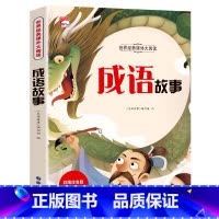 成语故事(选4本29.8元) [正版]成语故事一二三年级注音版读物 中国成语故事大全小学生版一二年级阅读课外书籍必读老师