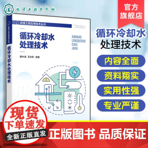 循环冷却水处理技术 环境工程实用技术丛书 循环冷却水系统 循环冷却水补充水处理技术 循环冷却水结垢控制技术 环保技术人员